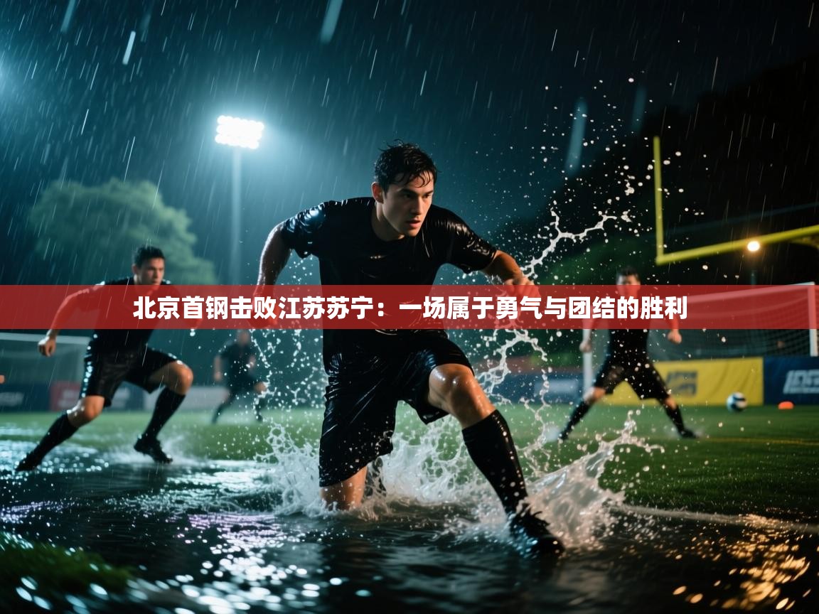 北京首钢击败江苏苏宁：一场属于勇气与团结的胜利  第1张