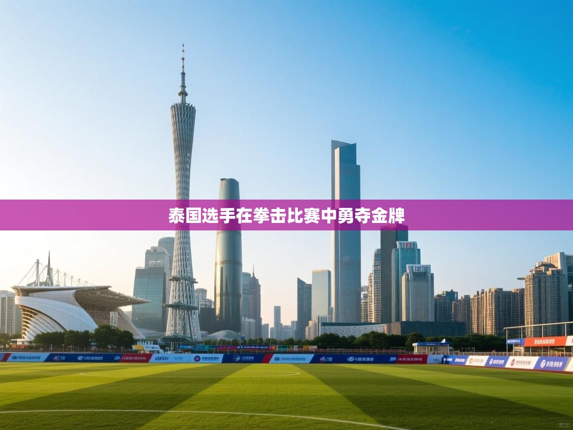 泰国选手在拳击比赛中勇夺金牌  第2张