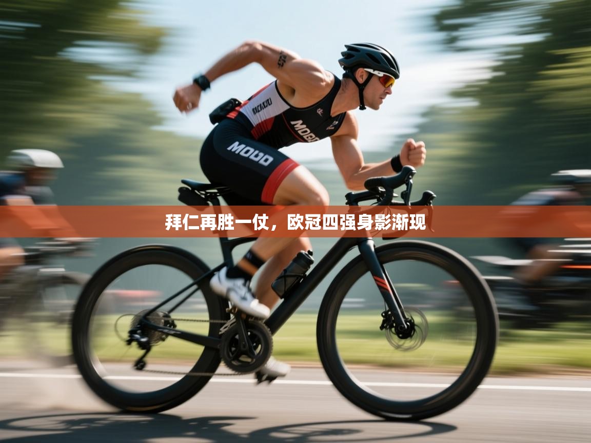 拜仁再胜一仗，欧冠四强身影渐现  第1张