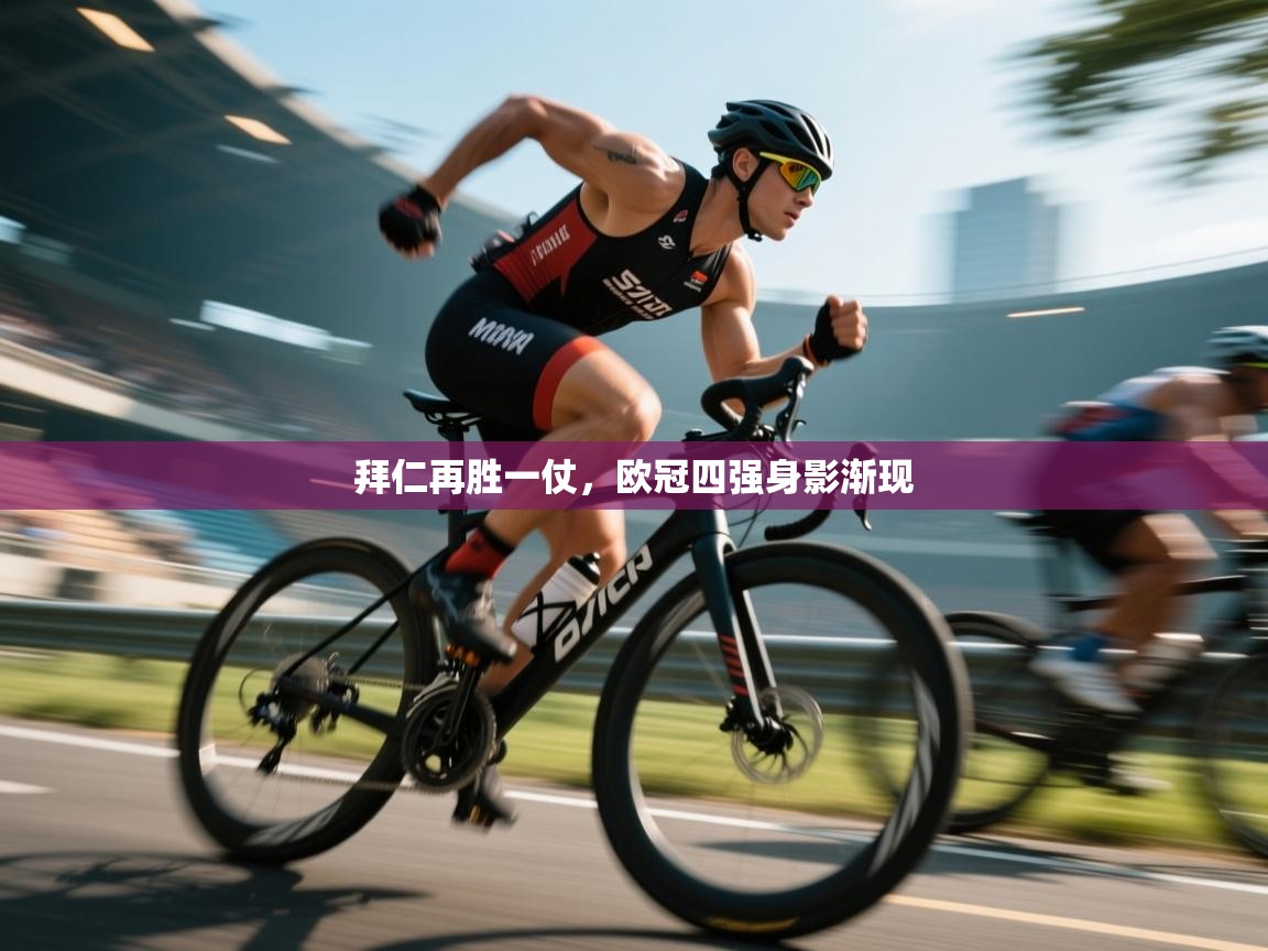 拜仁再胜一仗，欧冠四强身影渐现  第2张