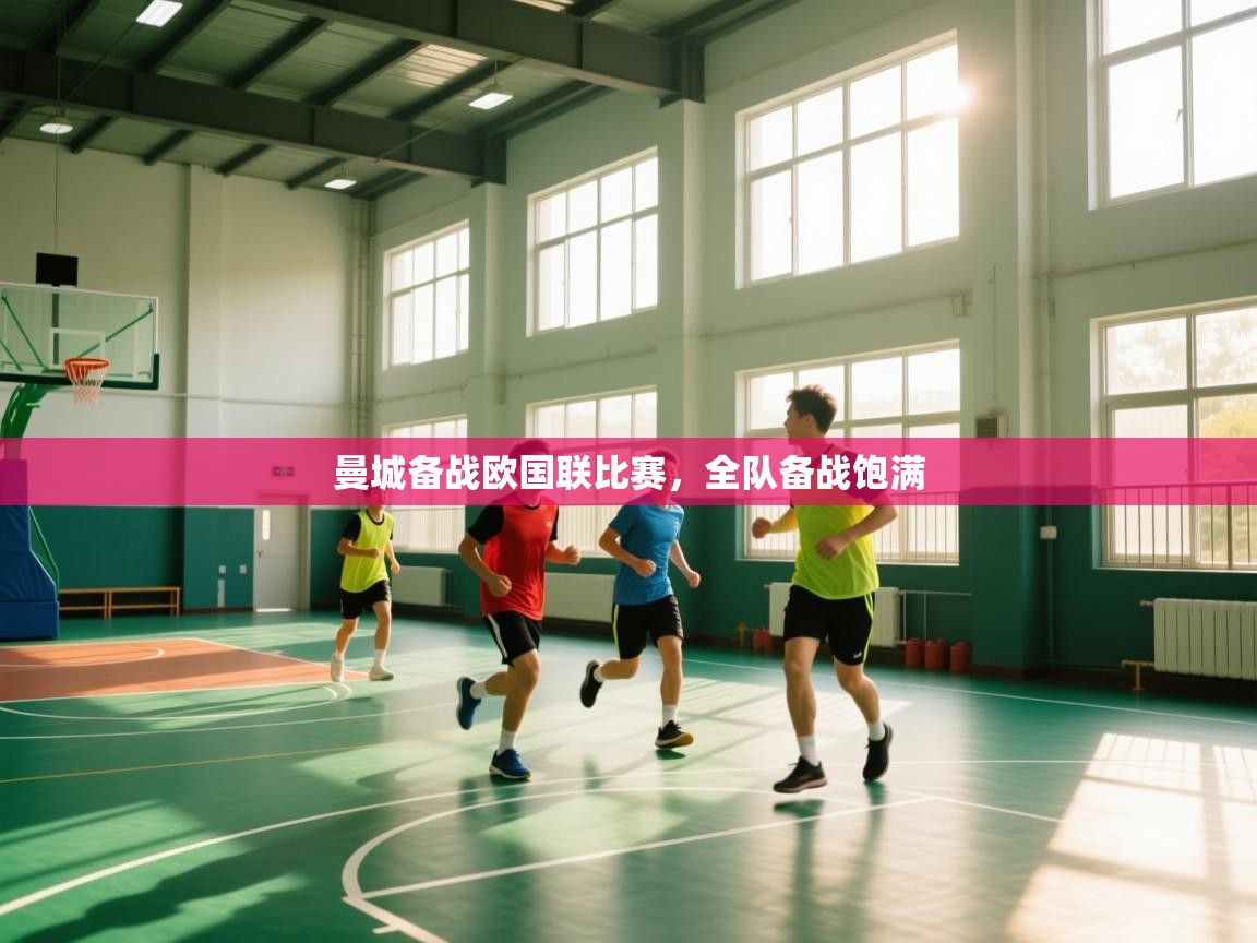 曼城备战欧国联比赛,全队备战饱满 第1张