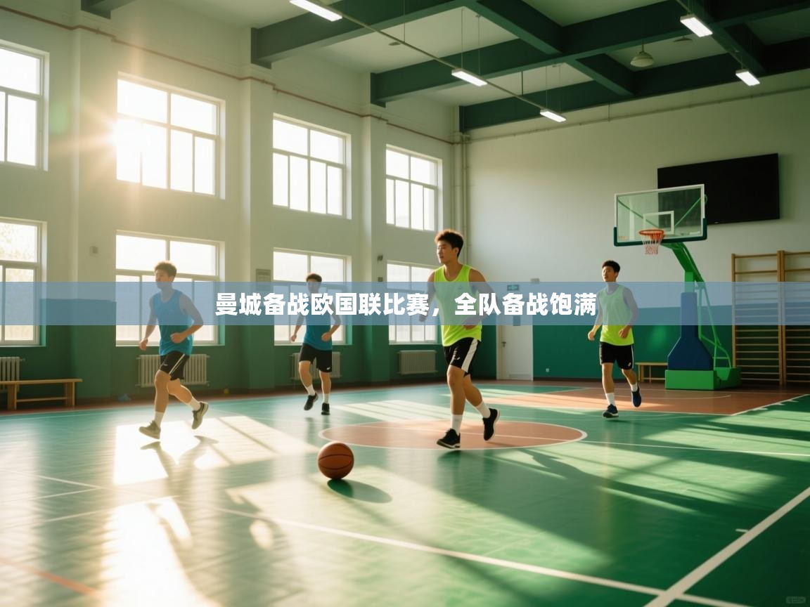 曼城备战欧国联比赛,全队备战饱满 第2张