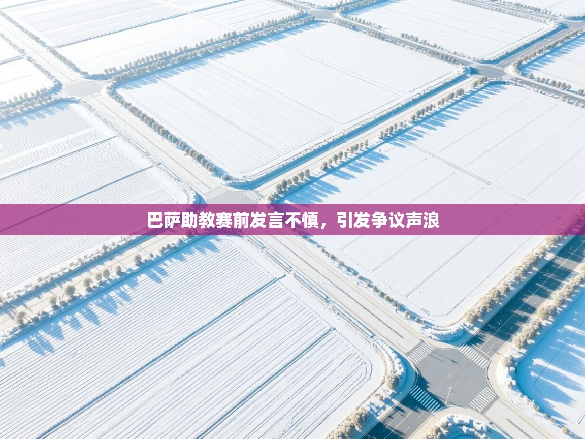 巴萨助教赛前发言不慎,引发争议声浪 第1张