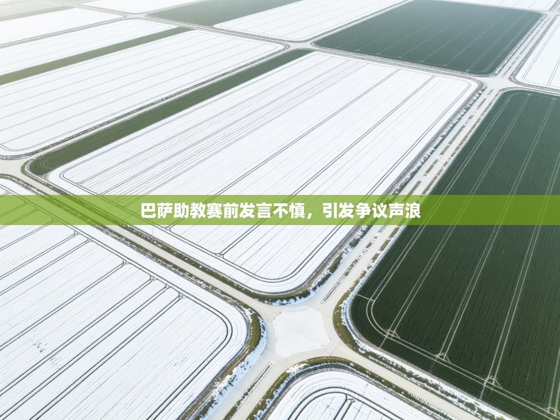 巴萨助教赛前发言不慎,引发争议声浪 第2张