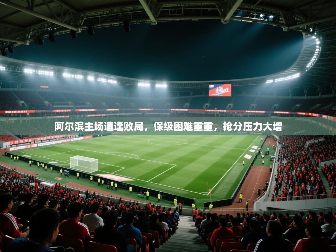 阿尔滨主场遭逢败局，保级困难重重，抢分压力大增  第1张