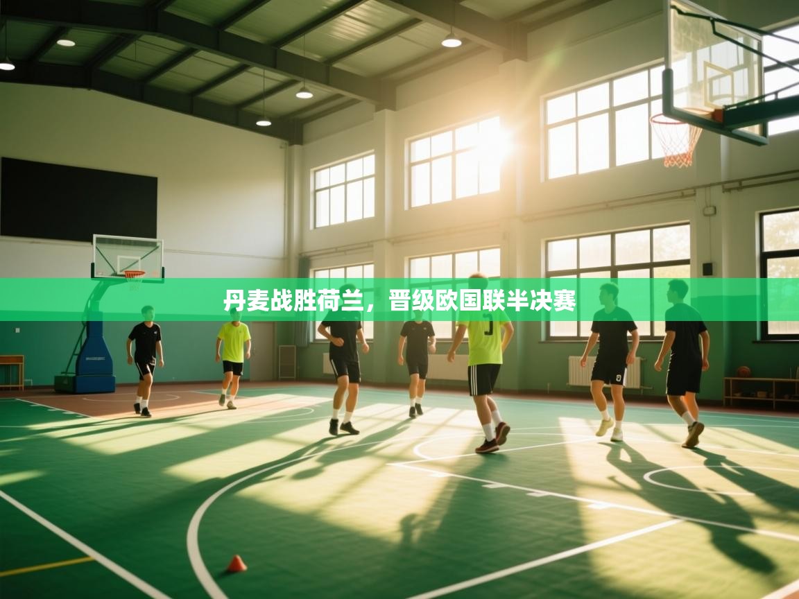 丹麦战胜荷兰,晋级欧国联半决赛 第1张