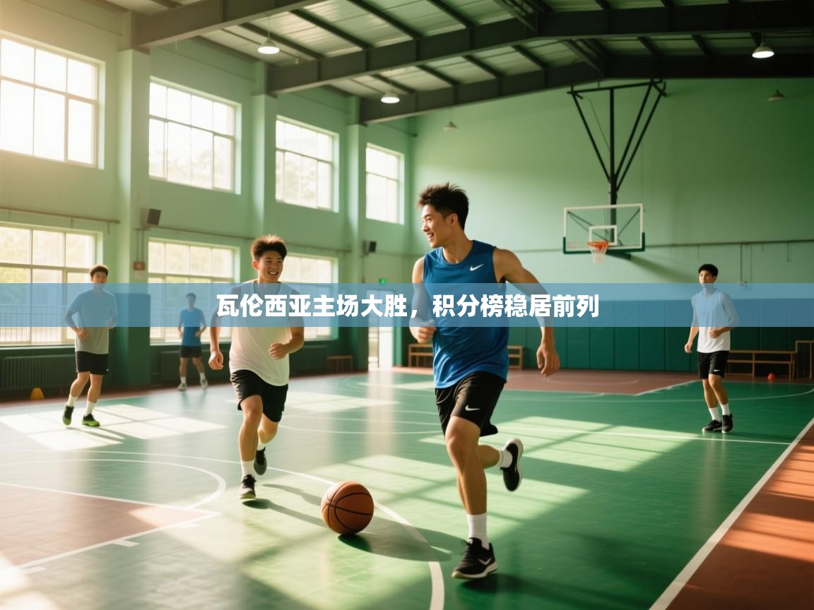 瓦伦西亚主场大胜，积分榜稳居前列  第2张