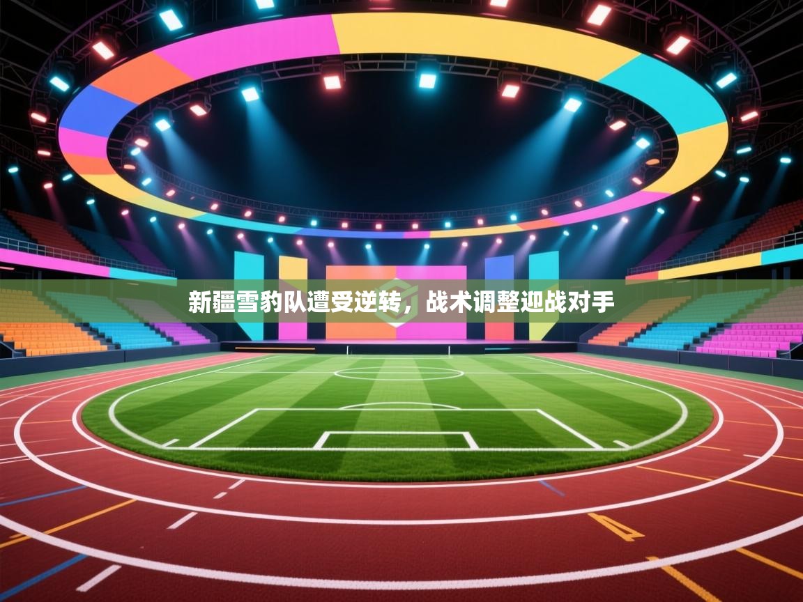 新疆雪豹队遭受逆转,战术调整迎战对手 第1张