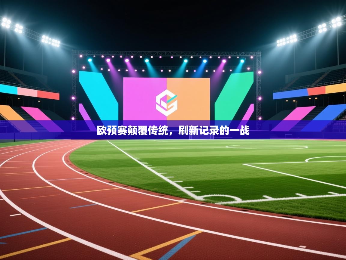 欧预赛颠覆传统,刷新记录的一战 第1张