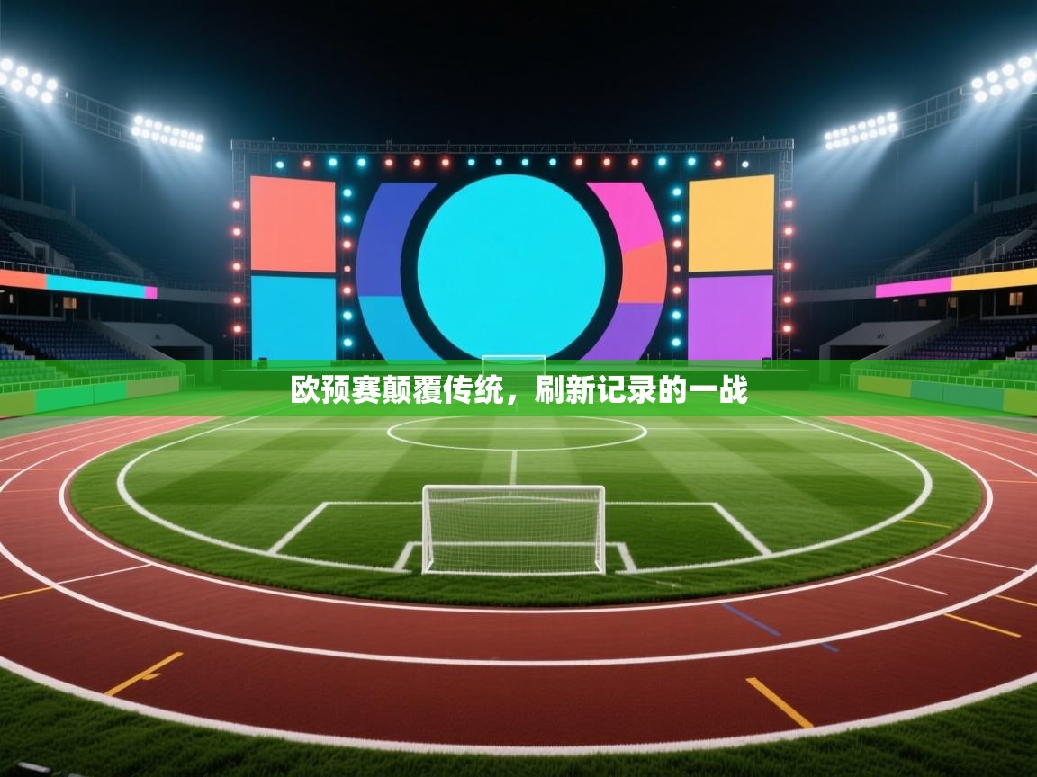 欧预赛颠覆传统,刷新记录的一战 第2张