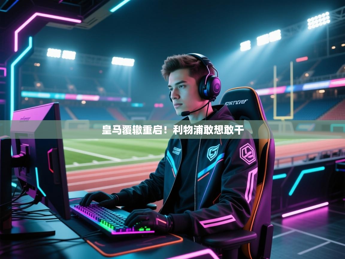 皇马覆辙重启!利物浦敢想敢干 第1张