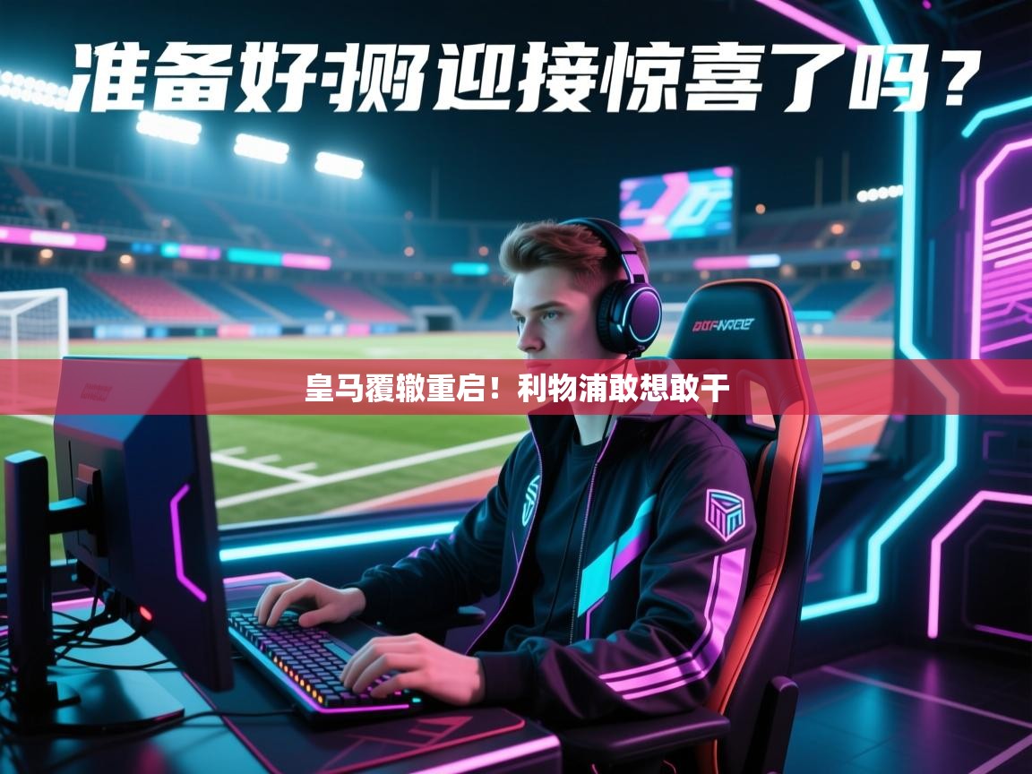 皇马覆辙重启!利物浦敢想敢干 第2张