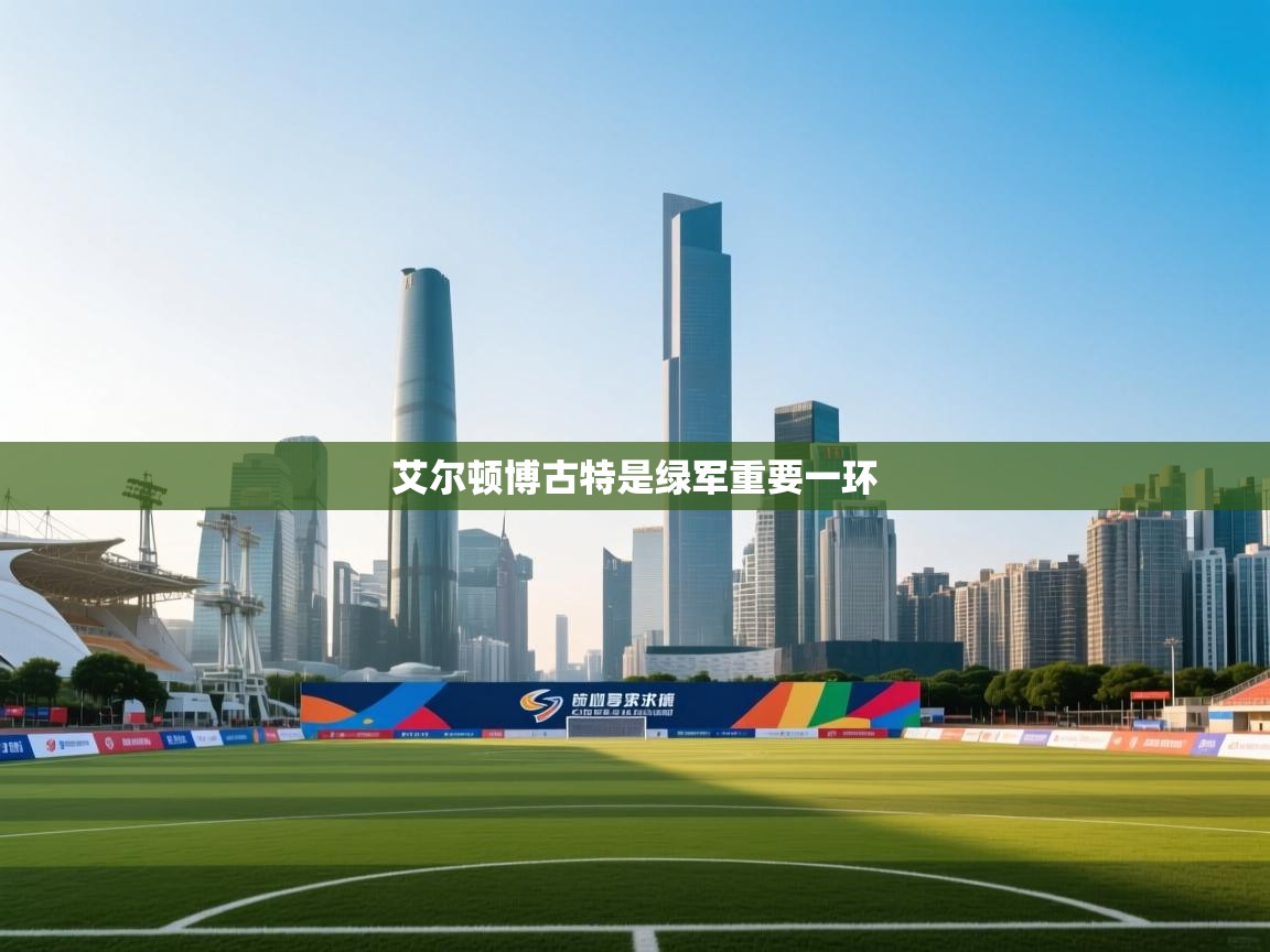 艾尔顿博古特是绿军重要一环  第2张