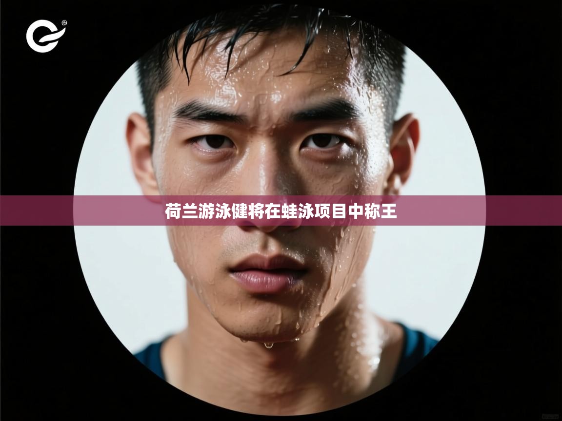 荷兰游泳健将在蛙泳项目中称王  第1张