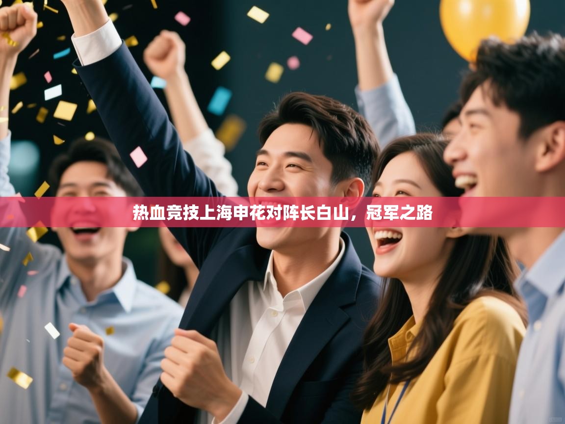 热血竞技上海申花对阵长白山，冠军之路  第1张