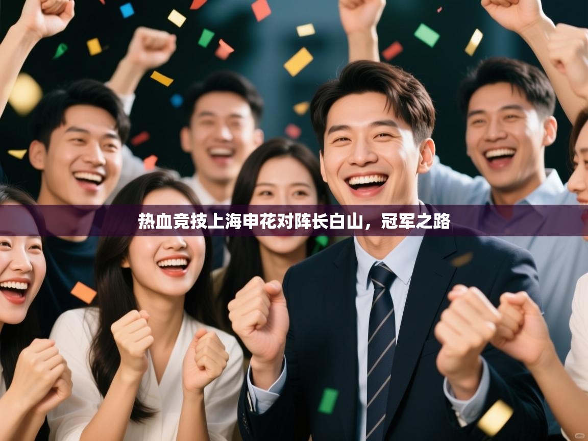 热血竞技上海申花对阵长白山，冠军之路  第2张