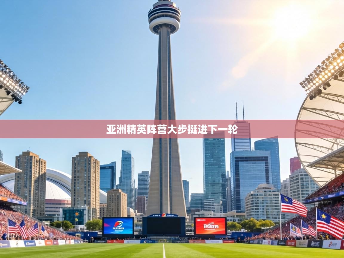 亚洲精英阵营大步挺进下一轮  第2张