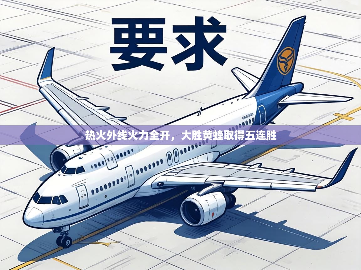 热火外线火力全开，大胜黄蜂取得五连胜  第1张