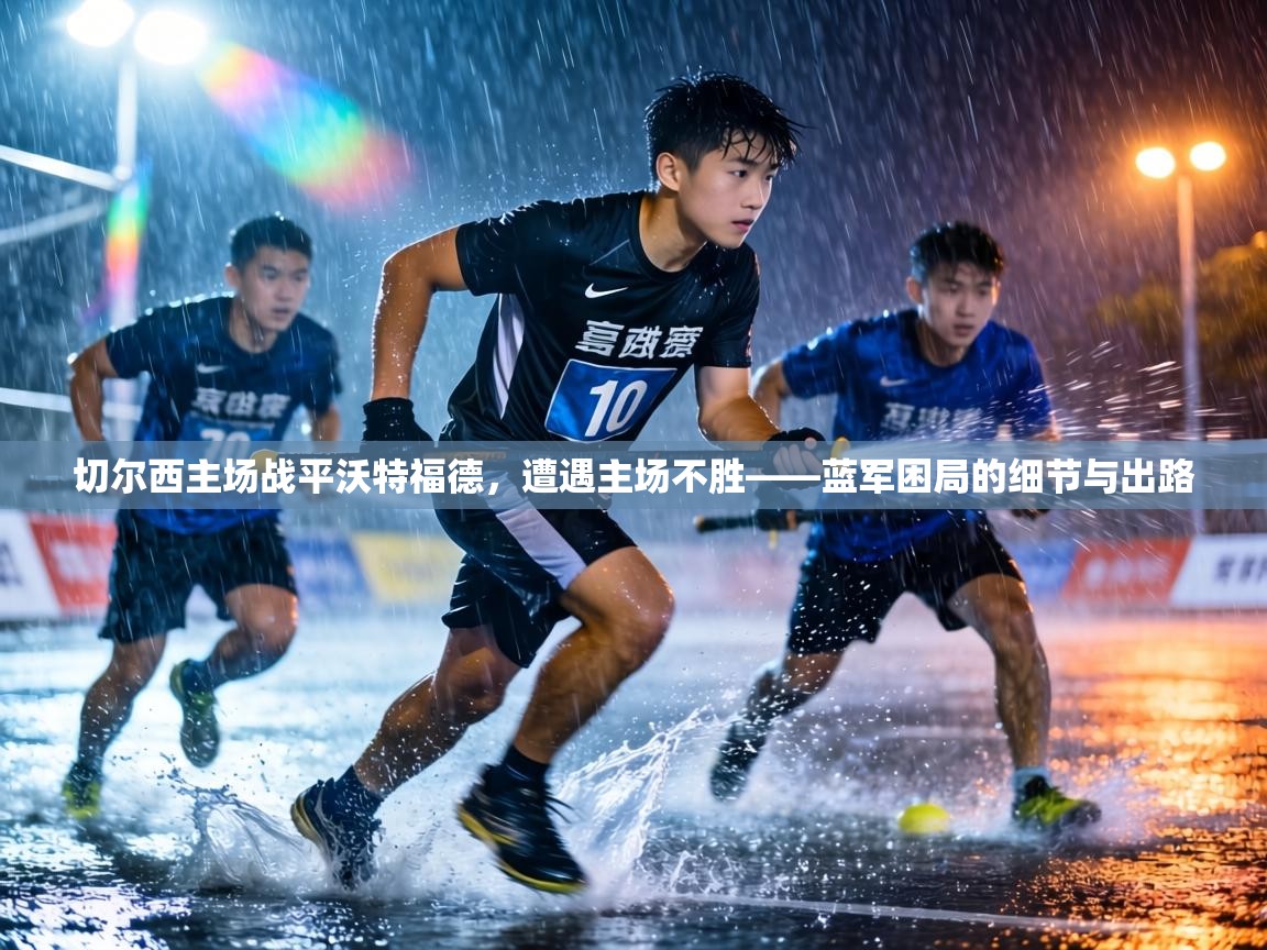 切尔西主场战平沃特福德,遭遇主场不胜——蓝军困局的细节与出路 第2张