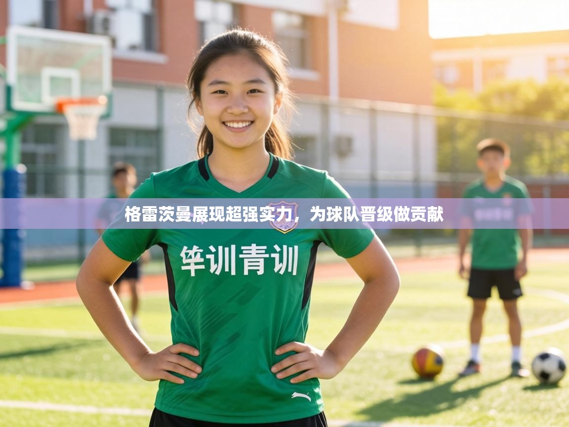 格雷茨曼展现超强实力，为球队晋级做贡献  第2张