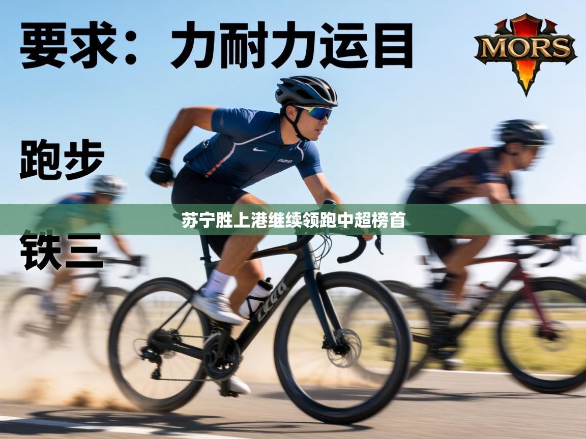 苏宁胜上港继续领跑中超榜首  第1张