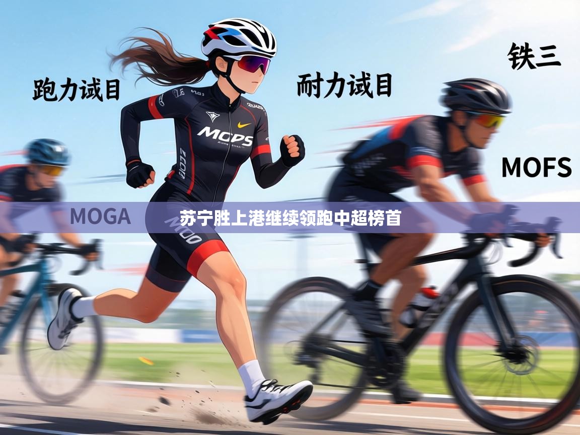 苏宁胜上港继续领跑中超榜首  第2张