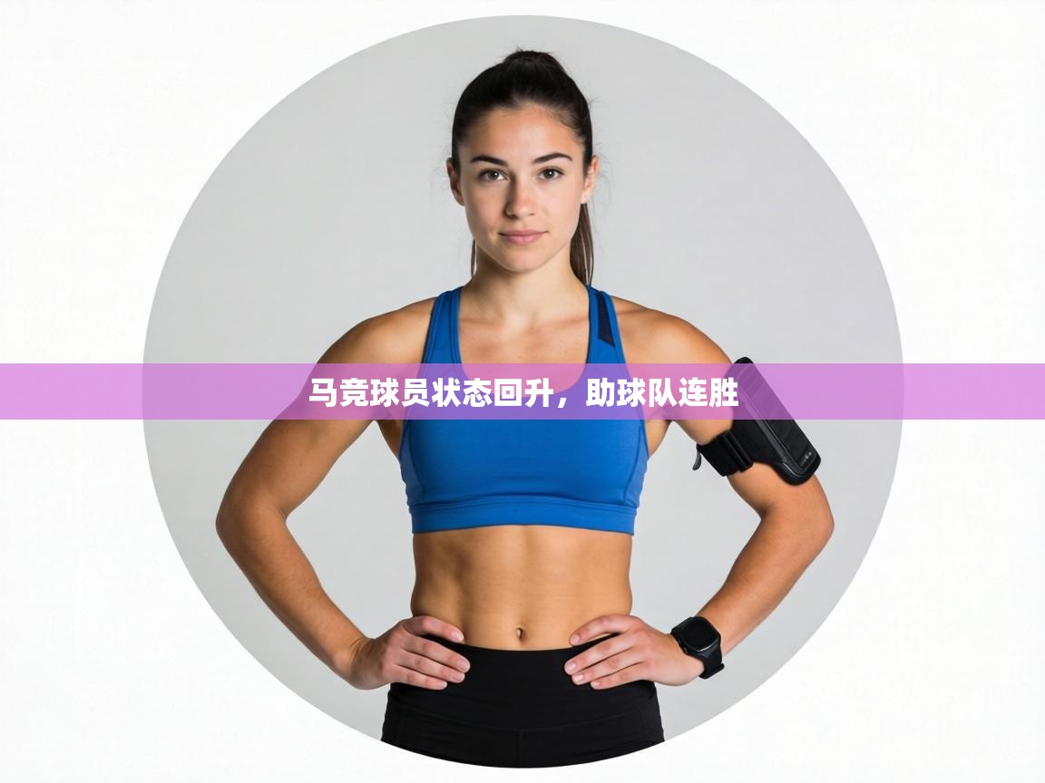 马竞球员状态回升，助球队连胜  第1张