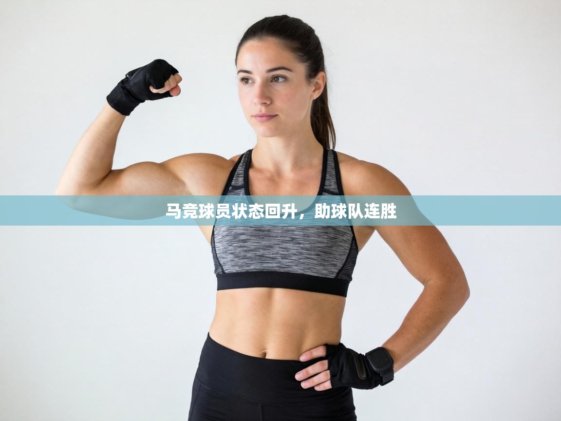 马竞球员状态回升，助球队连胜  第2张