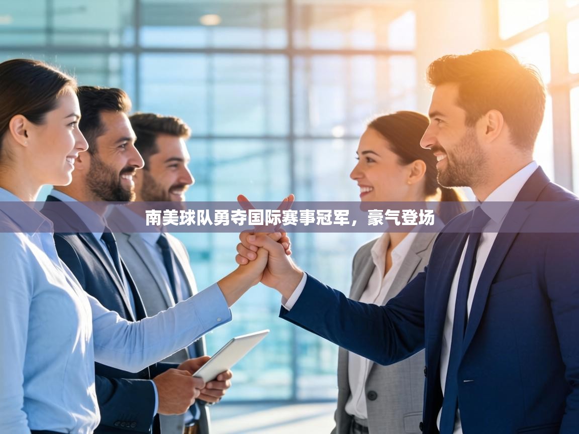 南美球队勇夺国际赛事冠军，豪气登场  第2张