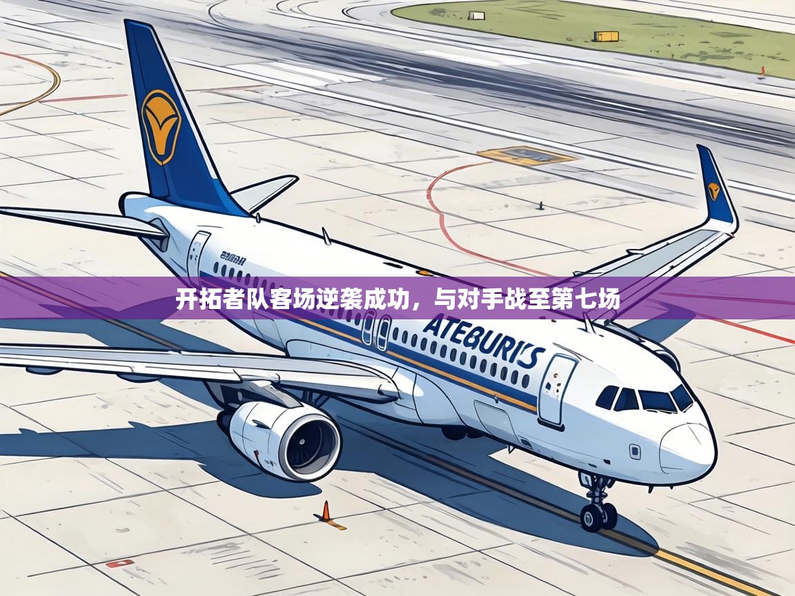 开拓者队客场逆袭成功,与对手战至第七场 第1张