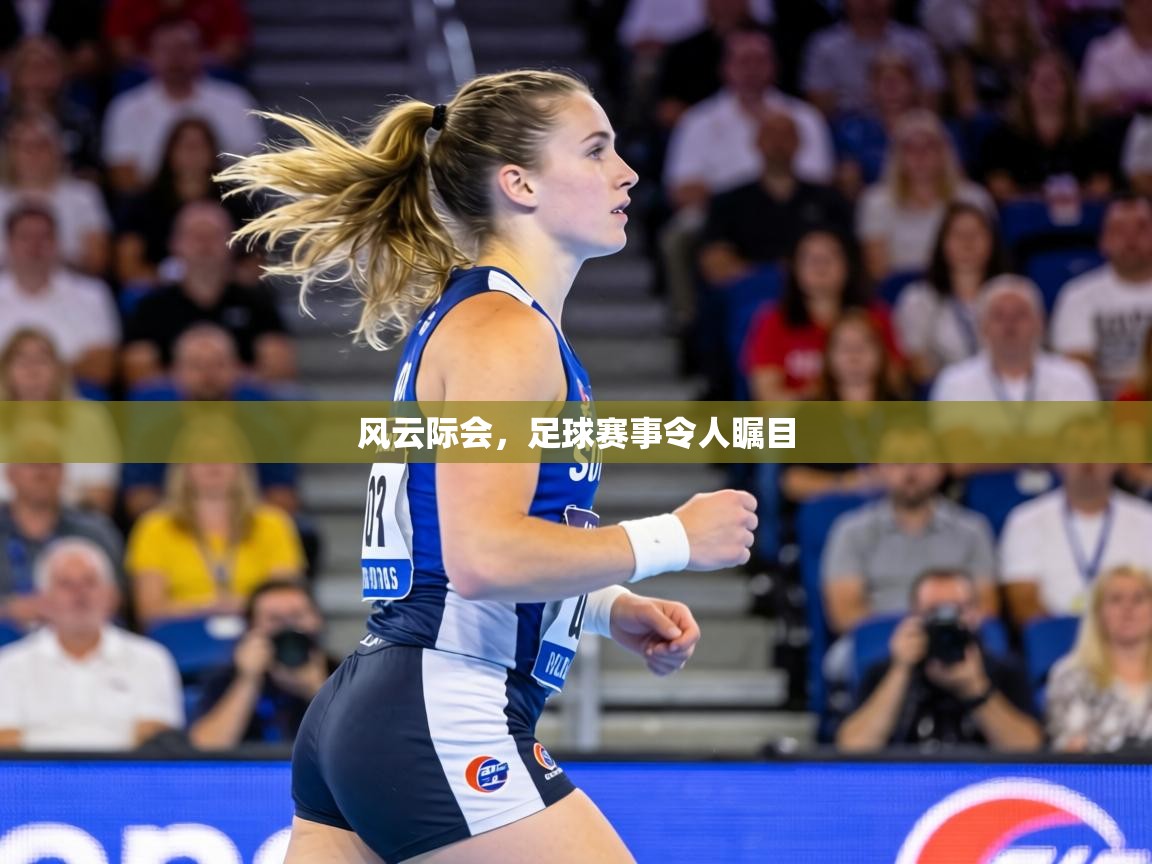 风云际会,足球赛事令人瞩目 第1张