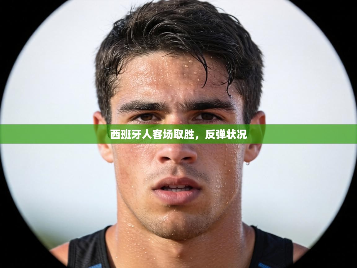 西班牙人客场取胜，反弹状况  第1张