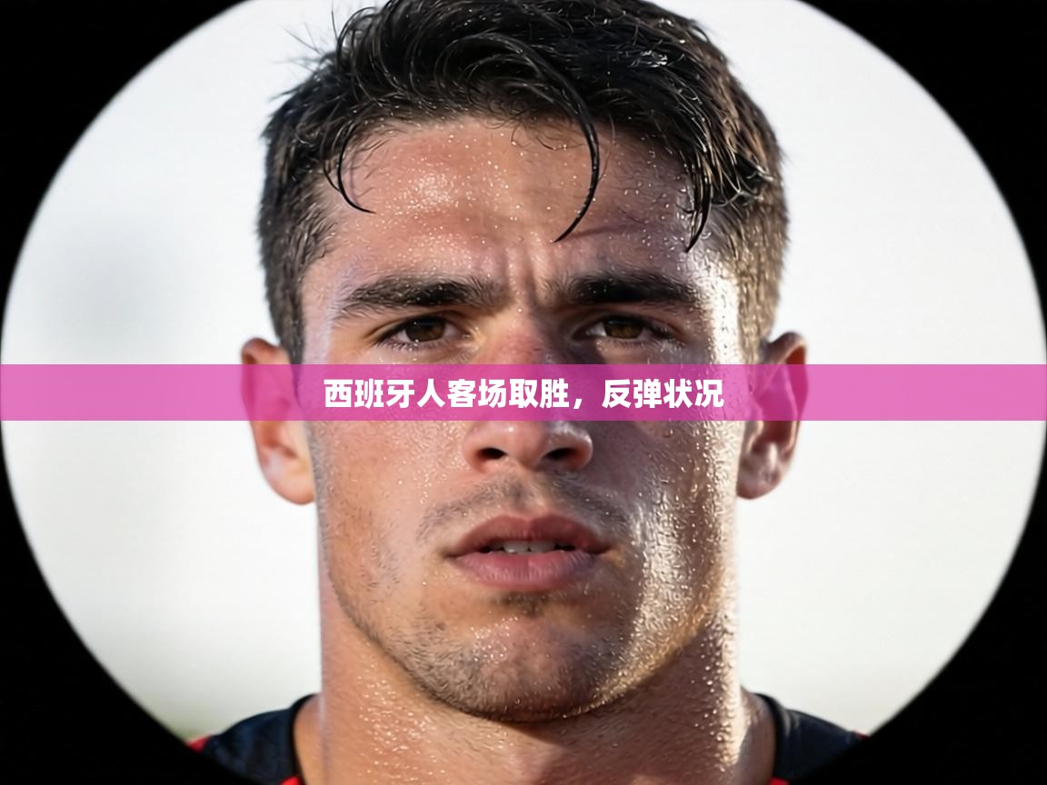 西班牙人客场取胜，反弹状况  第2张