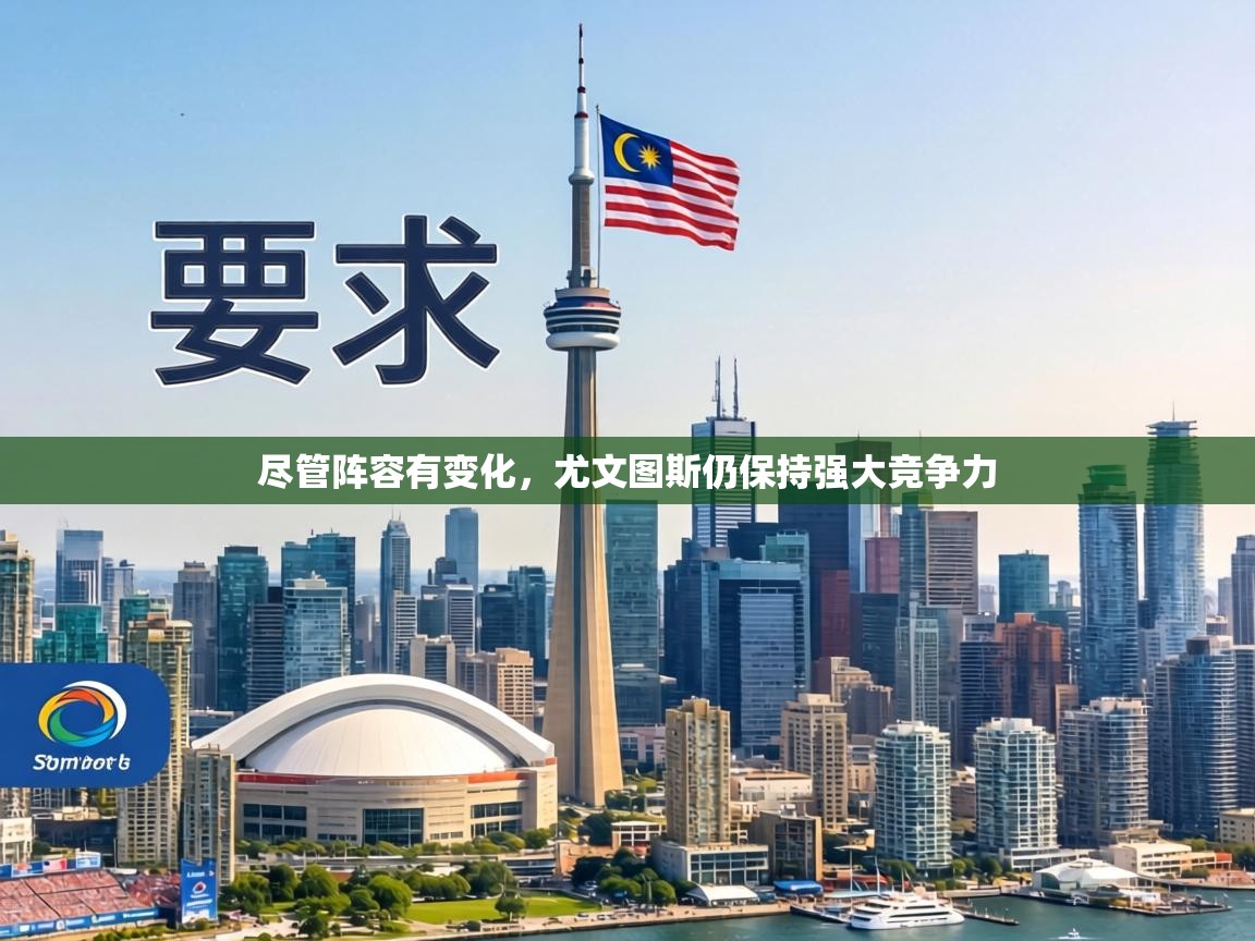 尽管阵容有变化，尤文图斯仍保持强大竞争力  第2张