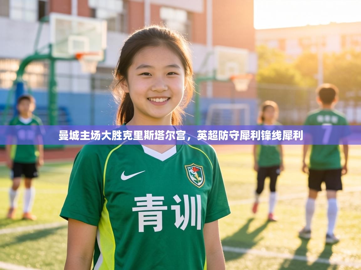 曼城主场大胜克里斯塔尔宫,英超防守犀利锋线犀利 第1张