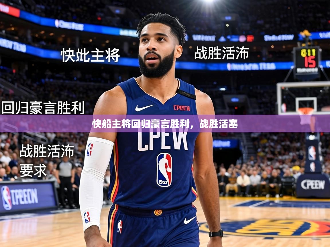 快船主将回归豪言胜利,战胜活塞 第1张