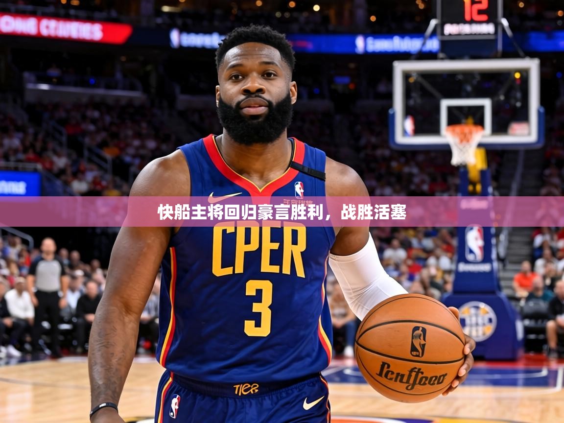 快船主将回归豪言胜利,战胜活塞 第2张