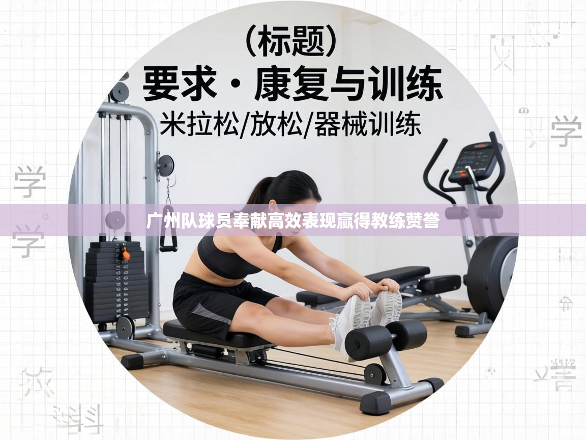 广州队球员奉献高效表现赢得教练赞誉 第1张