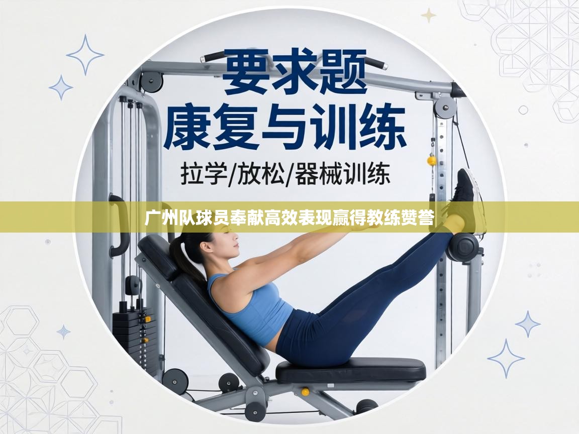广州队球员奉献高效表现赢得教练赞誉 第2张