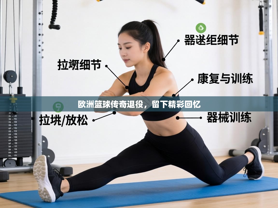 欧洲篮球传奇退役,留下精彩回忆 第1张