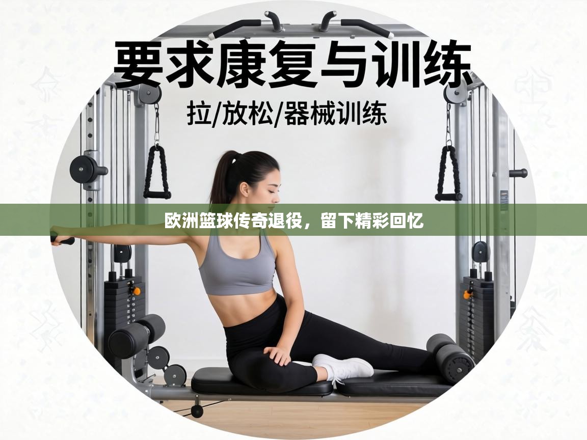 欧洲篮球传奇退役,留下精彩回忆 第2张