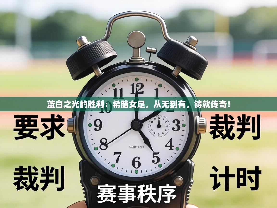 蓝白之光的胜利:希腊女足,从无到有,铸就传奇! 第1张