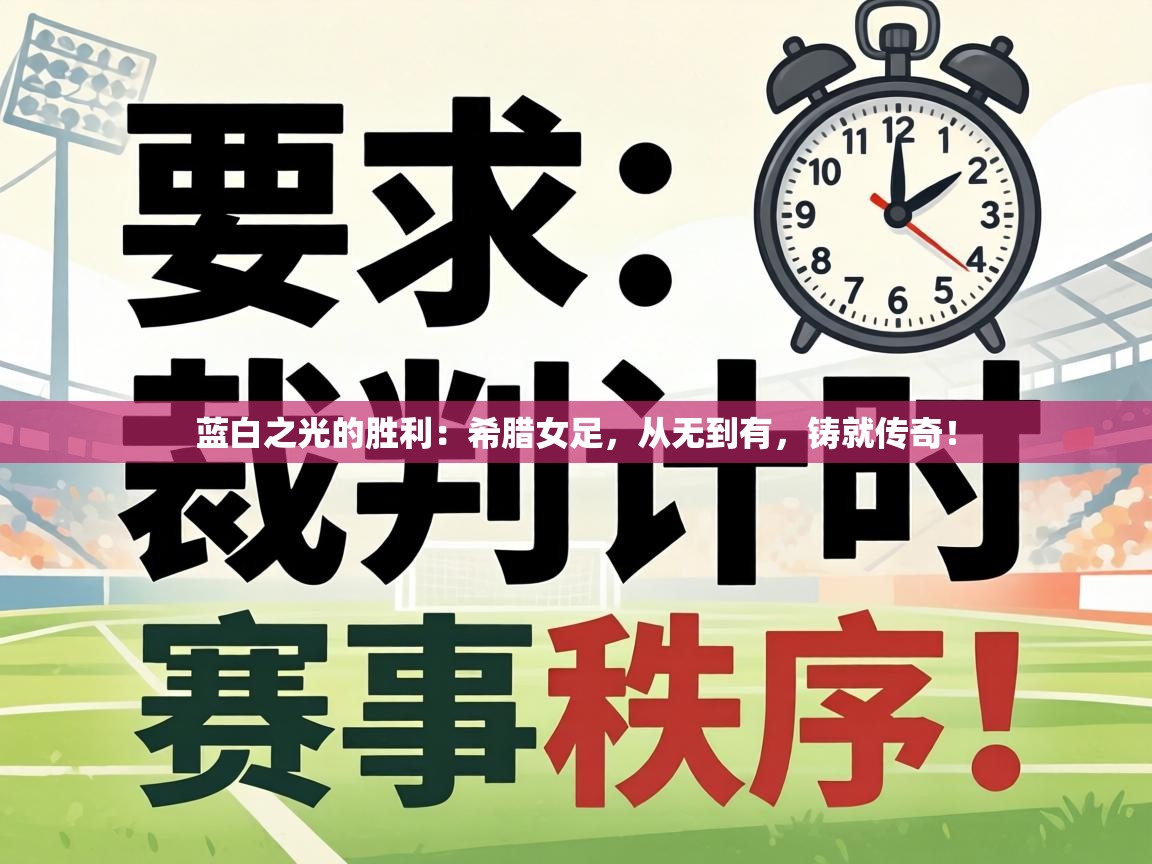 蓝白之光的胜利:希腊女足,从无到有,铸就传奇! 第2张