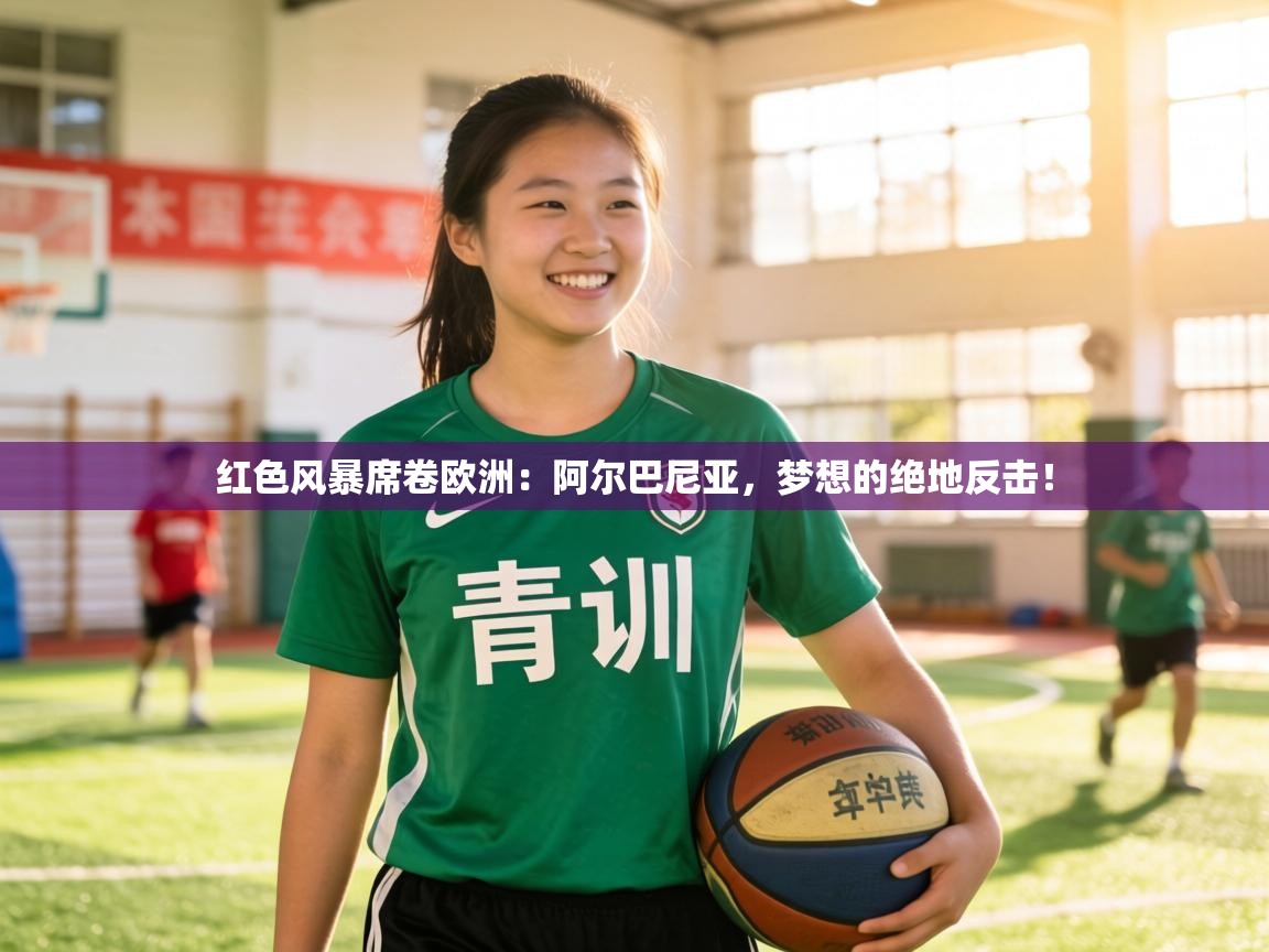 红色风暴席卷欧洲：阿尔巴尼亚，梦想的绝地反击！  第1张