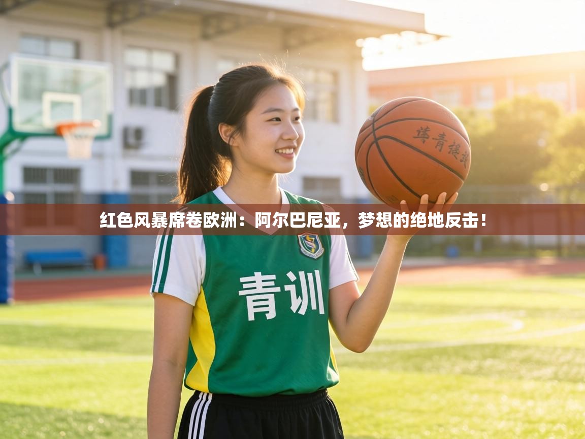 红色风暴席卷欧洲：阿尔巴尼亚，梦想的绝地反击！  第2张