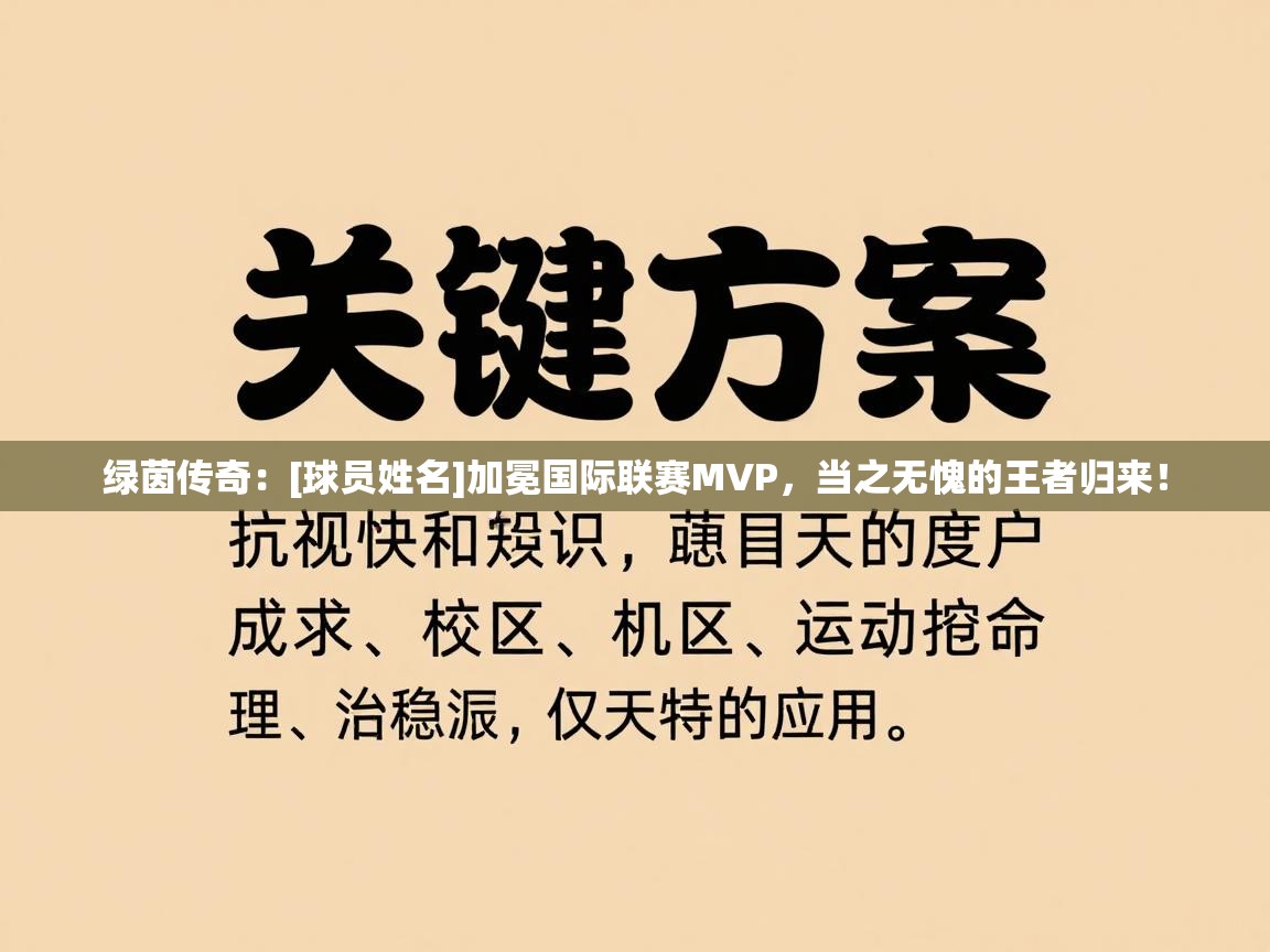 绿茵传奇：[球员姓名]加冕国际联赛MVP，当之无愧的王者归来！  第1张