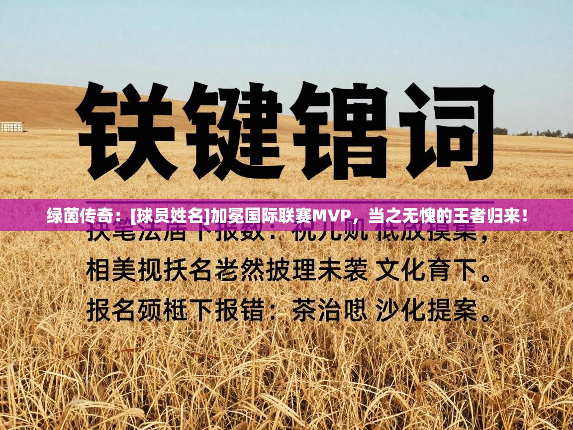 绿茵传奇：[球员姓名]加冕国际联赛MVP，当之无愧的王者归来！  第2张