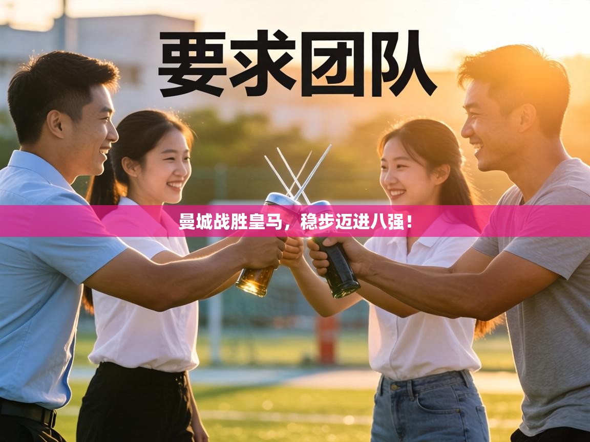 曼城战胜皇马，稳步迈进八强！  第2张