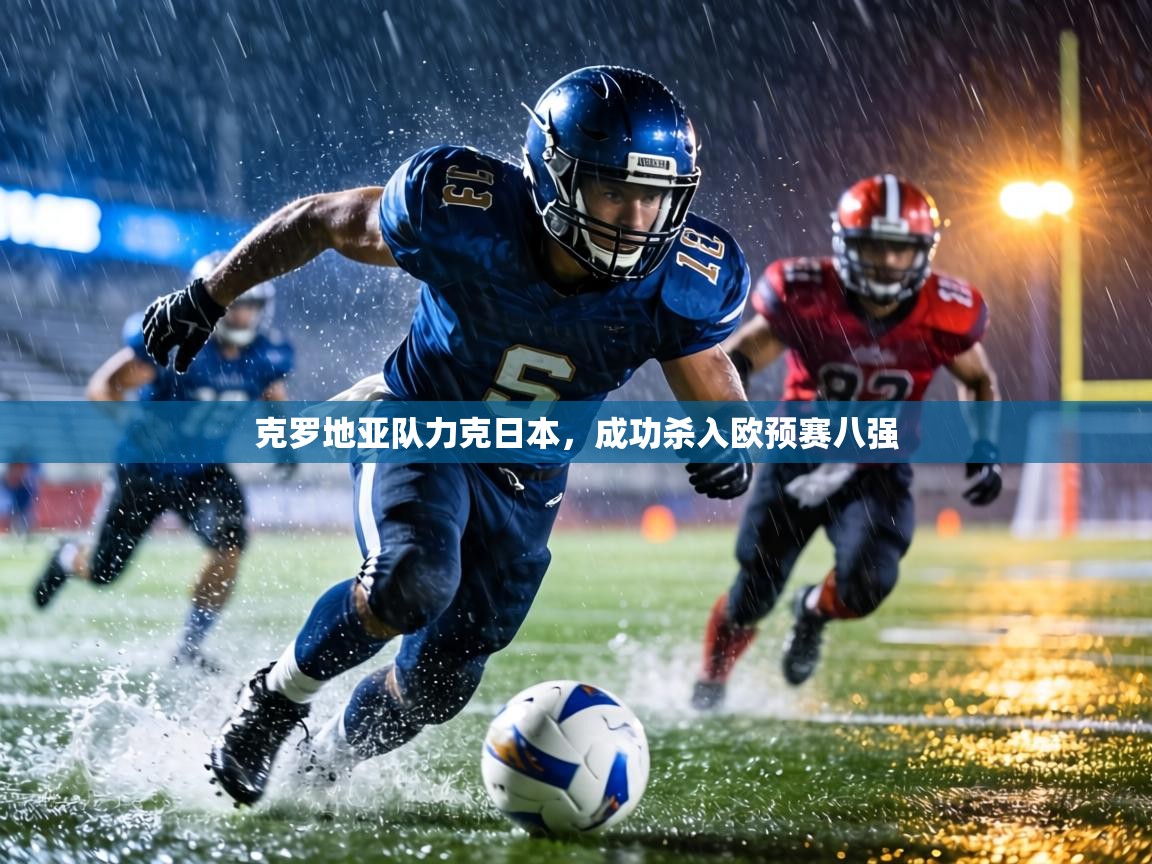 克罗地亚队力克日本，成功杀入欧预赛八强  第1张