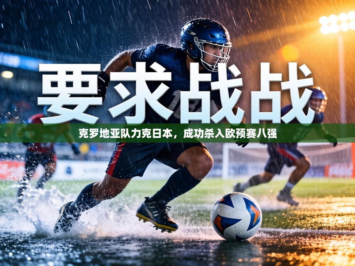 克罗地亚队力克日本，成功杀入欧预赛八强  第2张